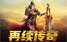 最好的传奇私服发布网